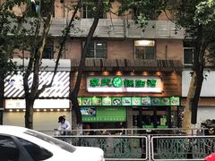 门面-老新隆牛肉锅贴(新街口店)