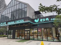 -老乡鸡(南京金宝商业广场店)