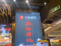 -川锅哎哟·麻辣香锅(国大城市广场店)