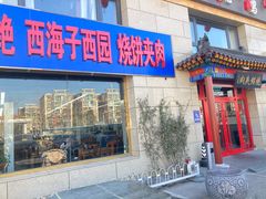 -京东一绝西海子西园烧饼夹肉