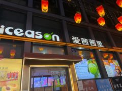 -iceason爱茜茜里·意大利健康冰淇淋(骑龙巷店)