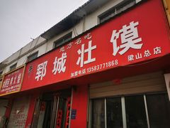 -郓城壮馍(梁山分店)