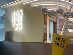 -满记甜品(北京东坝万达店)