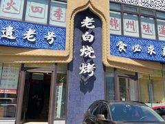 -老白清真烧烤(锦州旗舰店)