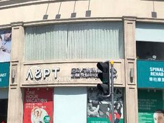 -APT运动康复中心(徐汇万科店)