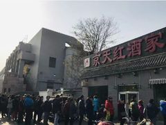 -京天红酒家(虎坊路店)