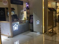 门面-厝内小眷村(吴江万宝店)