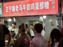 -清真老马家国华牛奶鸡蛋醪糟(正宁路店)