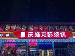 门面-庆峰龙虾烧烤(合肥一店)