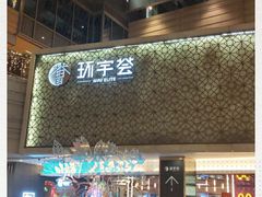 -中海环宇荟