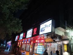 门面-巷儿里餐厅·杭帮菜(信义坊店)