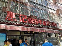 门面-惠记粉汤羊血(小南门店)