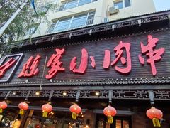 门面-陈家小肉串