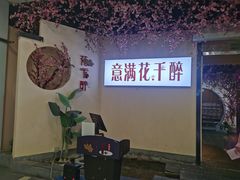 -意满花千醉(金茂览秀城店)