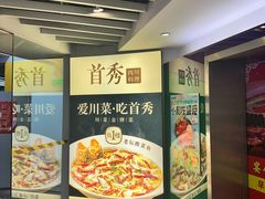 -首秀·四川料理(星耀101店)