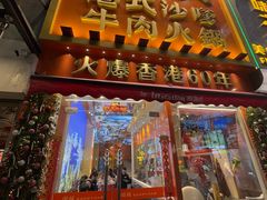 -荣叔港式沙嗲牛肉火锅(正佳潮流店)