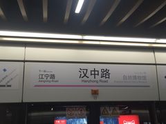 -汉中路(地铁站)