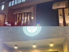 -藏书馆咖啡LibraryCoffee·Bistro(牡丹园店)
