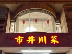 -市井川菜(江宁店)