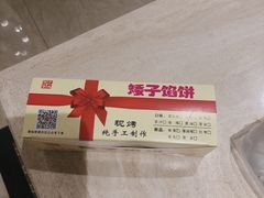 -矮子馅饼(贵阳总店)