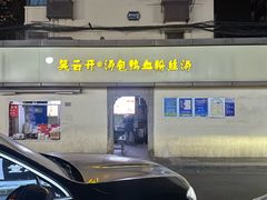 -笑云开汤包店(网巾市店)