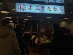 -文三里屯面馆(三里屯店)