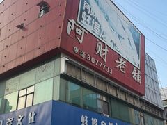 -阿财老铺·老蚌埠龙虾城(华夏总店)