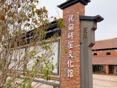 -祝甸砖窑文化馆