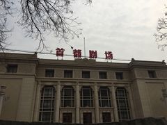 -北京人艺戏剧博物馆