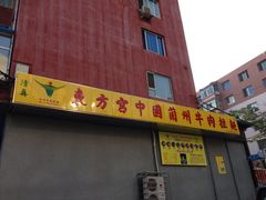 -东方宫中国兰州牛肉拉面(新起街店)