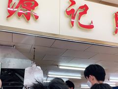 门面-源记肠粉(华贵路店)