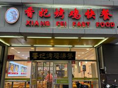 -香妃烤鸡(西单店)