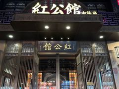 -民国红公馆·秦淮八艳(夫子庙店)