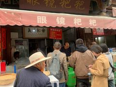 门面-眼镜粑粑