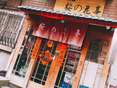 门面-樱の花亭日本料理店