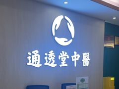 -通透堂中医·精准推拿(旗舰店)