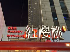 -红樱桃·欢乐餐厅(太原里店)