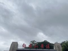 -白云山风景名胜区