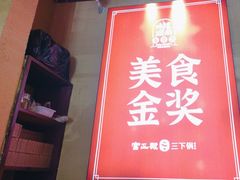 -富正毅三下锅·湘西韵味(天门山索道店)
