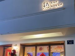 -慢熟面包店bud bread(孩儿巷店)