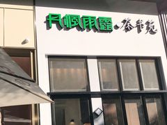 门面-丹楓雨露(乐基广场店)