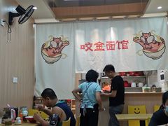 -咬金面馆(广州首店)