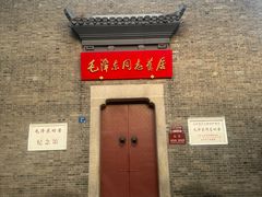 -毛泽东同志旧居