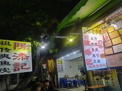 门面-陈添記·祖傳爽鱼皮·西关老字号(广州首店)