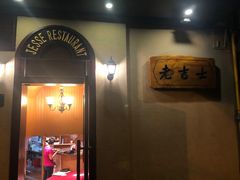 门面-老吉士酒家(天平路店)