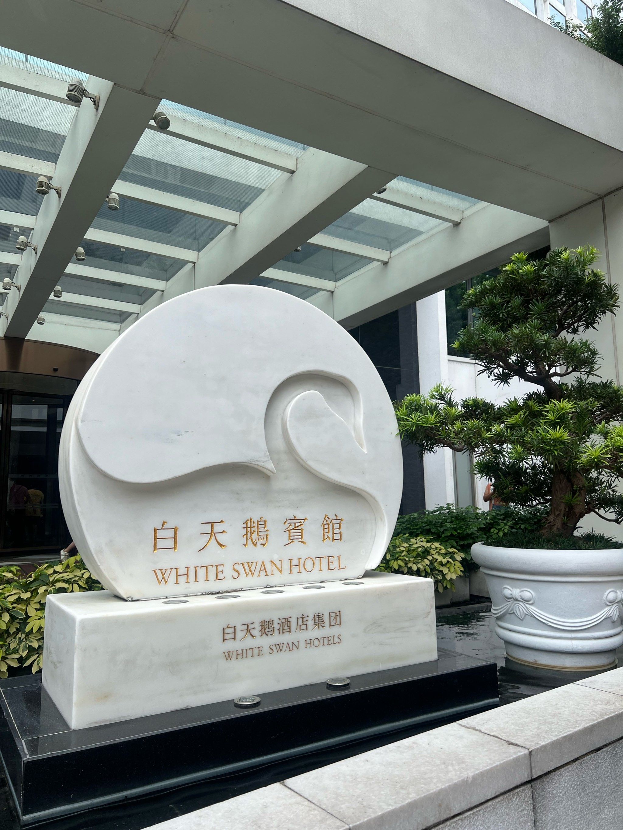 广州白天鹅宾馆|3刷