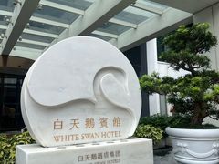 -白天鹅宾馆-玉堂春暖餐厅