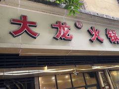 -大龙火锅(老店)