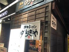 门面-博多ラーメンばりきや札幌駅店(札幌駅前店)
