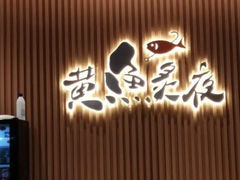 -黄鱼炙夜(华家池店)
